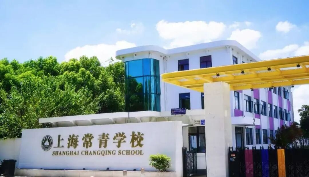 Entrance to Shanghai Changqing School